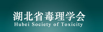 湖北省毒理学会